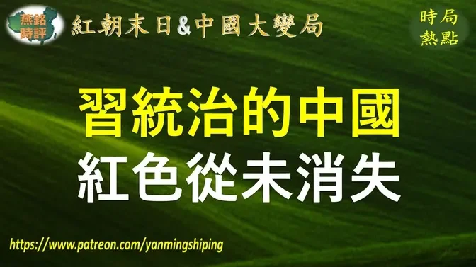 【中国时局】美国时代周刊：习近平统治下的中国红色从未消失