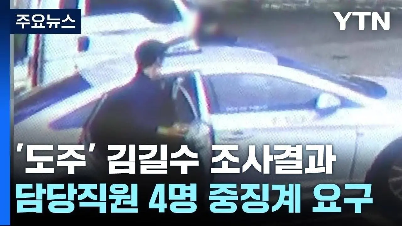 김길수 놓치고, 신고 늦고...법무부, 관련자 4명 중징계 요구 / YTN