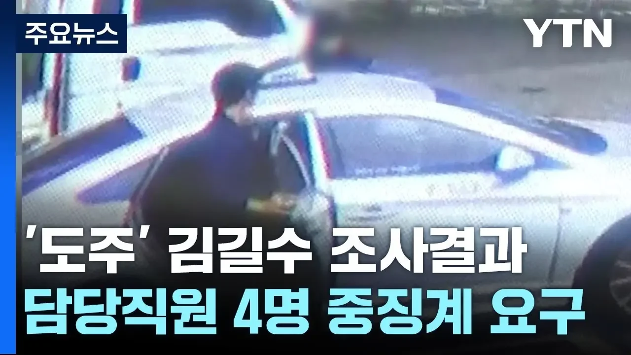 김길수 놓치고, 신고 늦고...법무부, 관련자 4명 중징계 요구 / YTN
