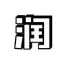 移民三千問
