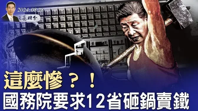 这么惨？！国务院要求12省砸锅卖铁化债；拼多多暴跌，还能撑多久？从“以房养老”到“给房屋养老”，国人不用交一分钱？（政论天下第1391集 20240828）天亮时分