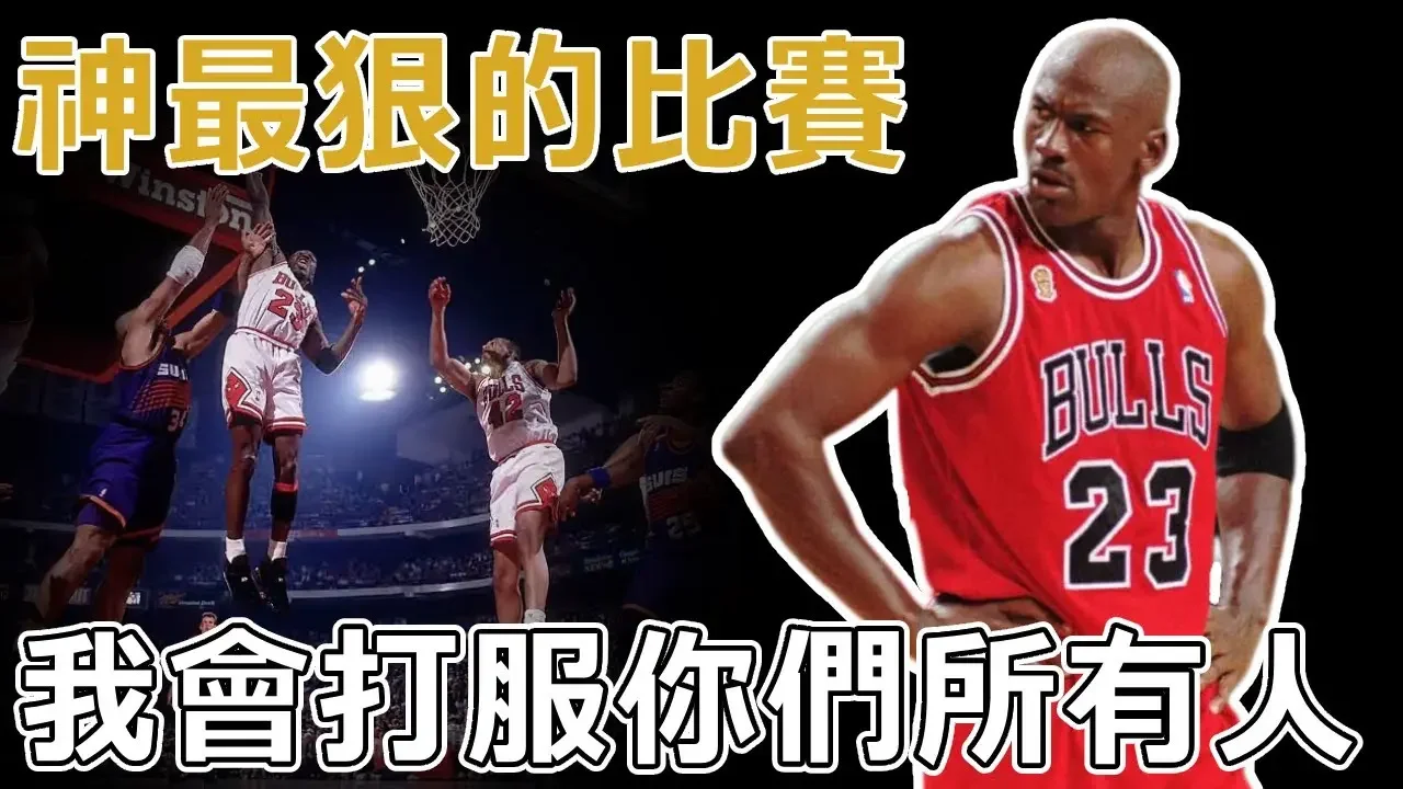 为何Jordan被称为「篮球之神」？ 很简单，你不服？ 那就打到你服为止！ 暴走的Jordan有多恐怖？ 深度分析1993年NBA冠军赛，神是如何无视防守，击碎Barkley的冠军梦的。