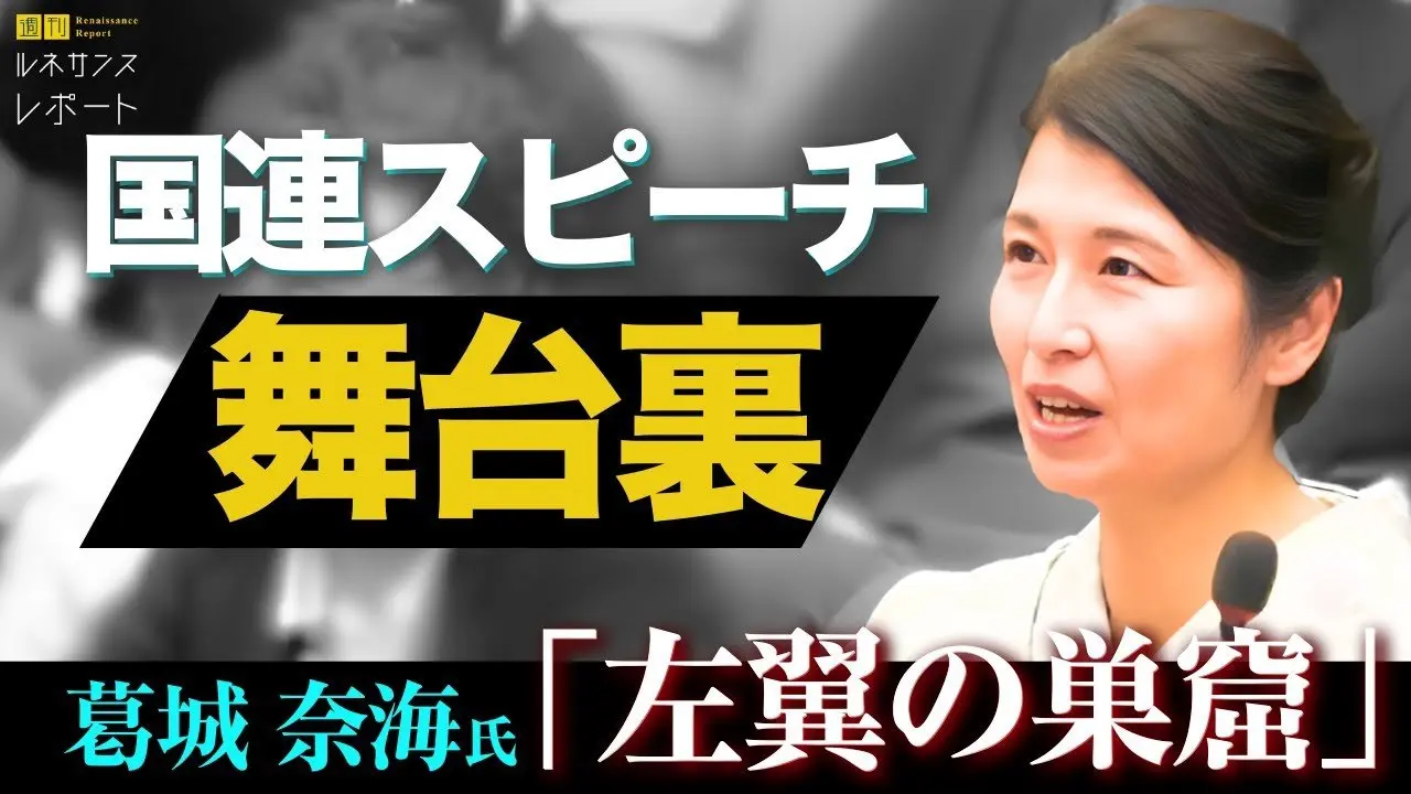 【国連スピーチの舞台裏】「毅然としてスルーすべき」by葛城奈海  ジュネーブでわかった国連“勧告”の意味と、持ち時間35秒のワケ【ジャーナリスト：葛城 奈海】