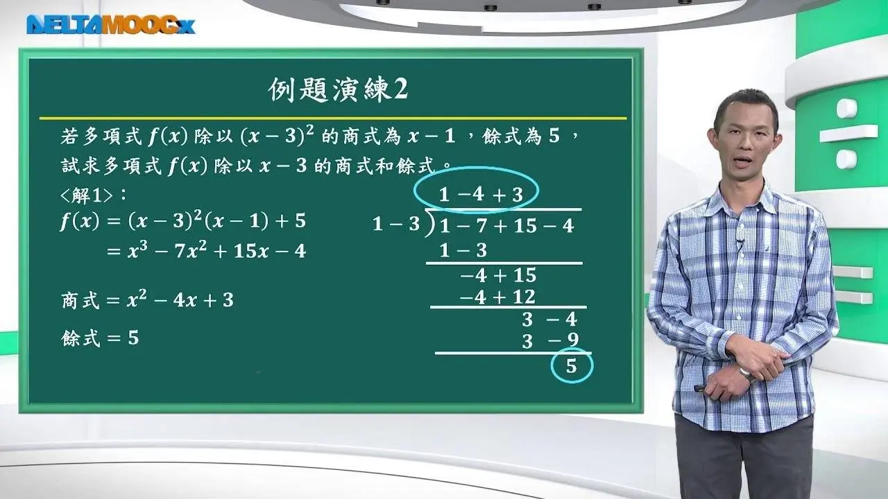 高中數學_多項式_除法原理_賴政泓