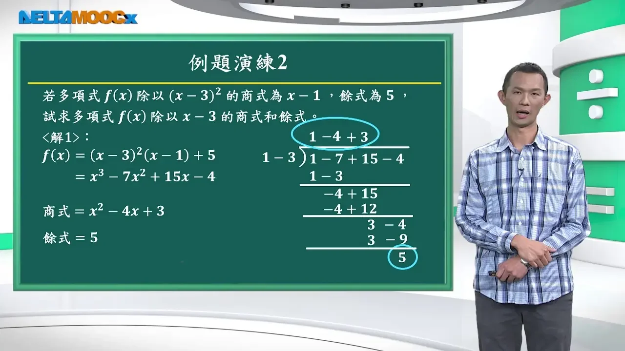 高中數學_多項式_除法原理_賴政泓