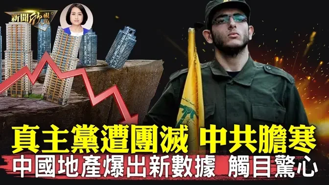 擒賊先擒王！以色列精準打擊，震攝中南海？經濟學家：大陸沒蓋完的房子是沒賣掉的20倍！中國地產危機有多嚴重，為何官方大舉介入卻成效甚微？| #新聞欣視角 10/01/2024