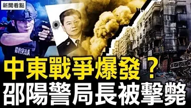 中东战争爆发？伊朗突击以色列；「十一」鲨副市长，警察鸡哔上司；团伙报复社会，上海松江出事了；官场沙鸡井喷，习权威被消解【新闻看点 李沐阳10.1】