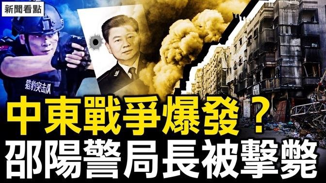 中東戰爭爆發？伊朗突擊以色列；「十一」🔫鯊副市長，警察雞嗶上司；團伙報復社會，上海松江出事了；官場沙雞井噴，習權威被消解【新聞看點 李沐陽10.1】