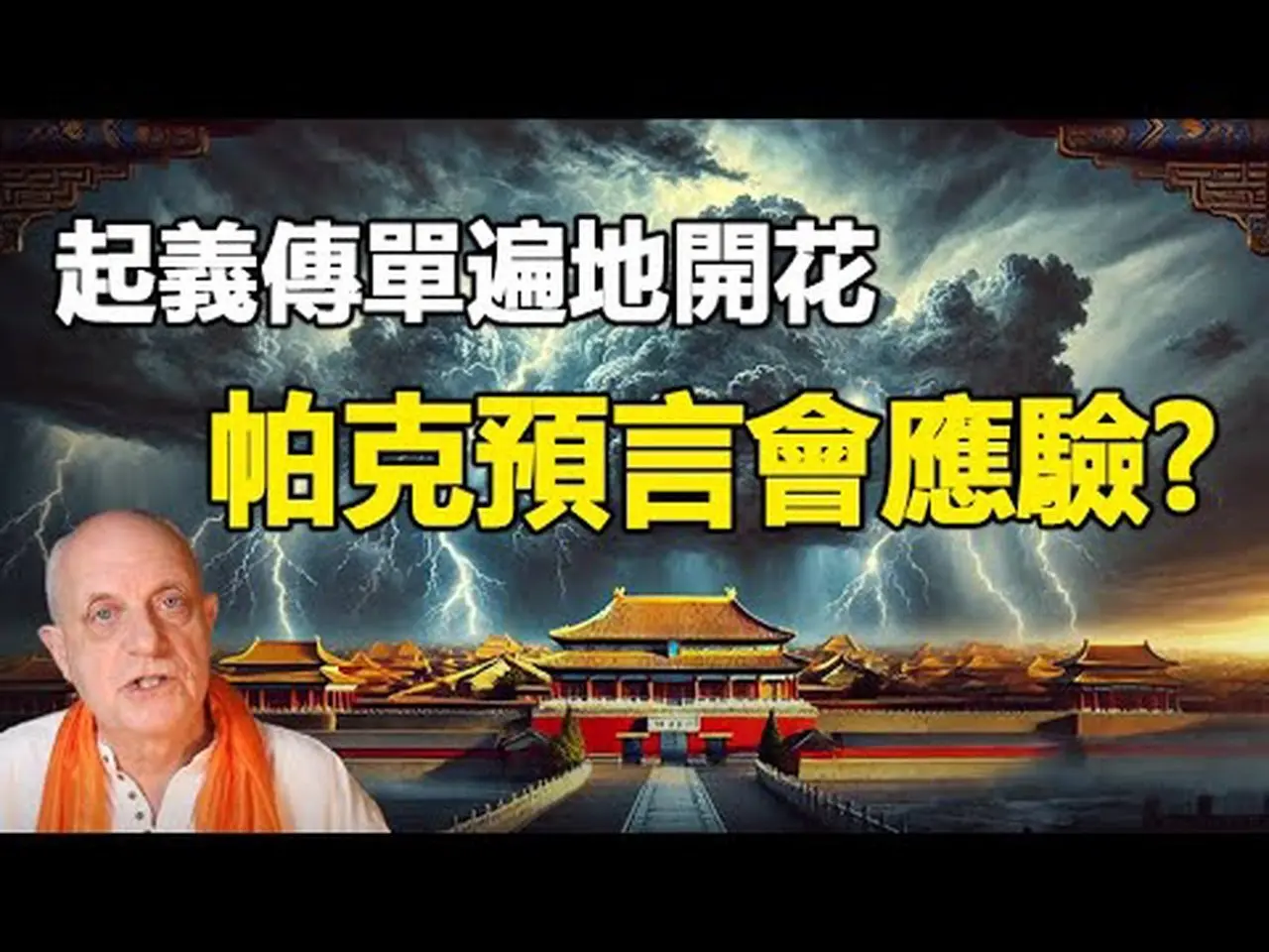 🔥🔥中國人被捶醒了 起義呼聲遍地起 革命即將爆發❗帕克預測“中共被推翻習將下台”很快應驗❓❗