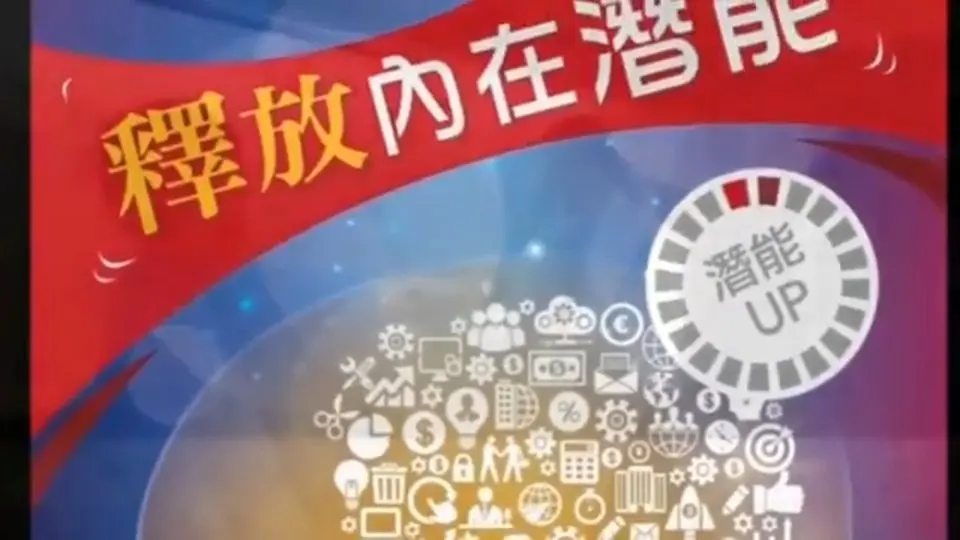 釋放內在無比潛能