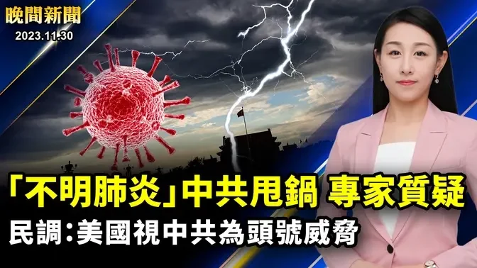 「不明肺炎」來勢洶洶、專家質疑中共數據、民調：美國視中共為頭號威脅、拜登援助非洲，對抗中共「一帶一路」【 #晚間新聞 】| #新唐人電視台