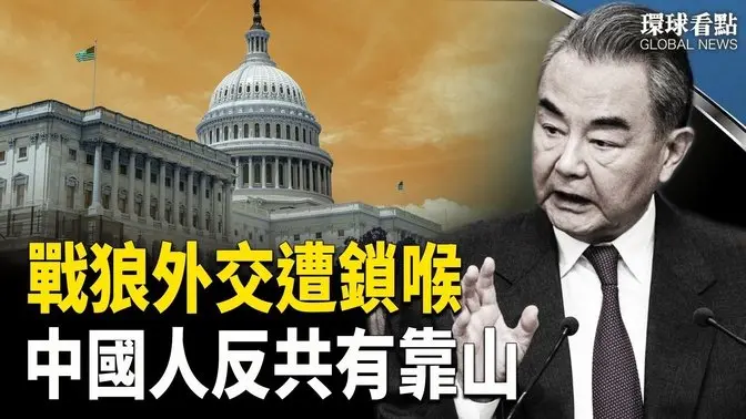 戰狼王毅再發飆 專家：中共最怕被單獨揪出；美軍間諜！向中共洩密三名士兵被捕