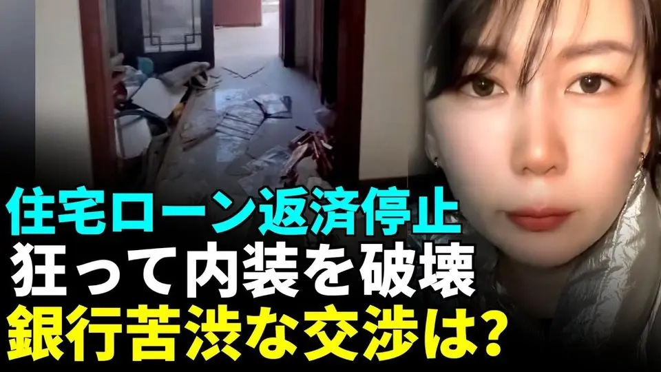 中国の住宅所有者が絶望して支払いを打ち切り、内装を破壊！上海で支払い打ち切り者が増加！銀行は支払い打ち切り物件の受け取りを拒否