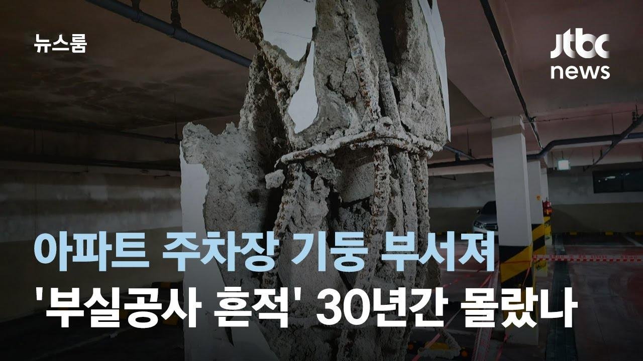아파트 주차장 기둥 부서져…'부실공사 흔적' 30년간 몰랐나 / JTBC 뉴스룸