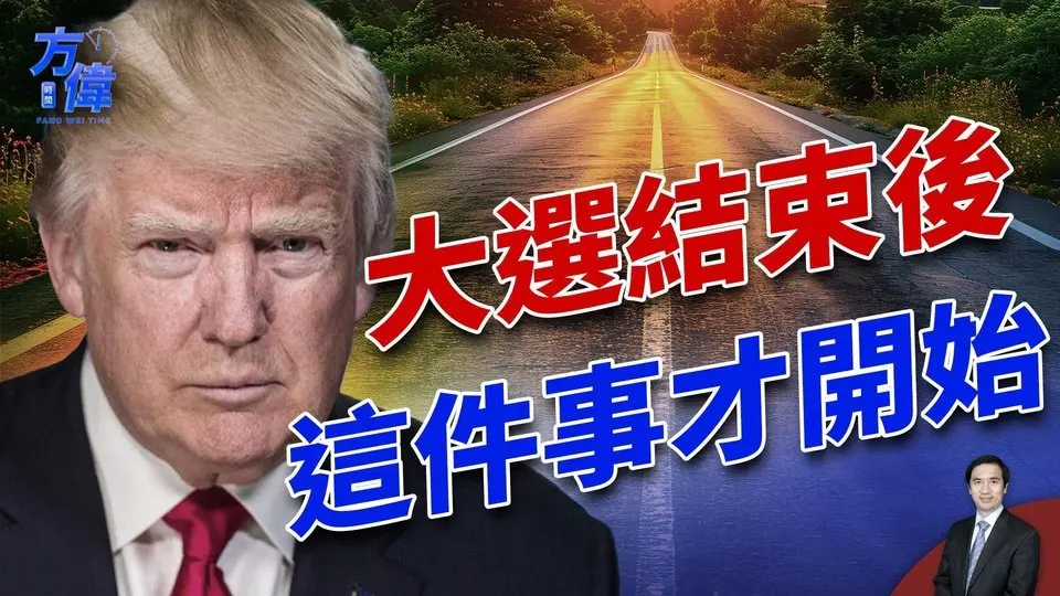15大閣員出台，川普班子到位，往下該做什麼？｜2024美國大選｜方偉時間 ｜ 11.24.2024