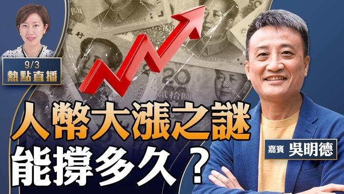 吴明德：解读近期人民币为何离奇大涨？两股力量对冲........中石油董事长传贪9000亿，有政治讯号？可能烧埋香港---尖沙嘴1881零售惨淡，只余3户【珍言真语 梁珍 9.3】（23:15直播）