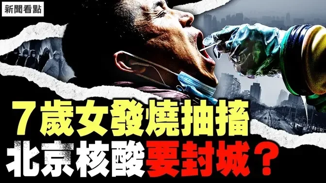 紧急！医疗物资出状况？学校即将停课？台湾查到陆客拹带新型病毒！北京开始核酸，患者改求中医【新闻看点 李沐阳12.6】