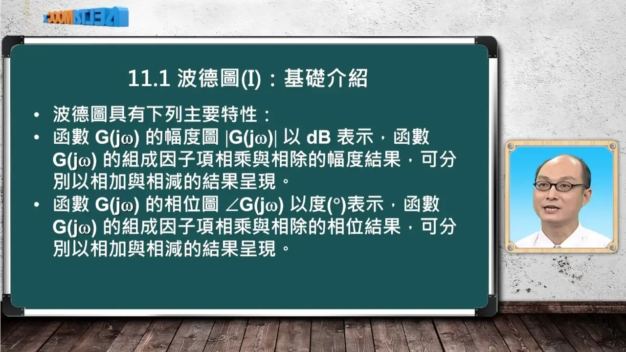 自動控制_葉賜旭_控制系統頻率域分析(II)_波德圖(I)：基礎介紹(1)