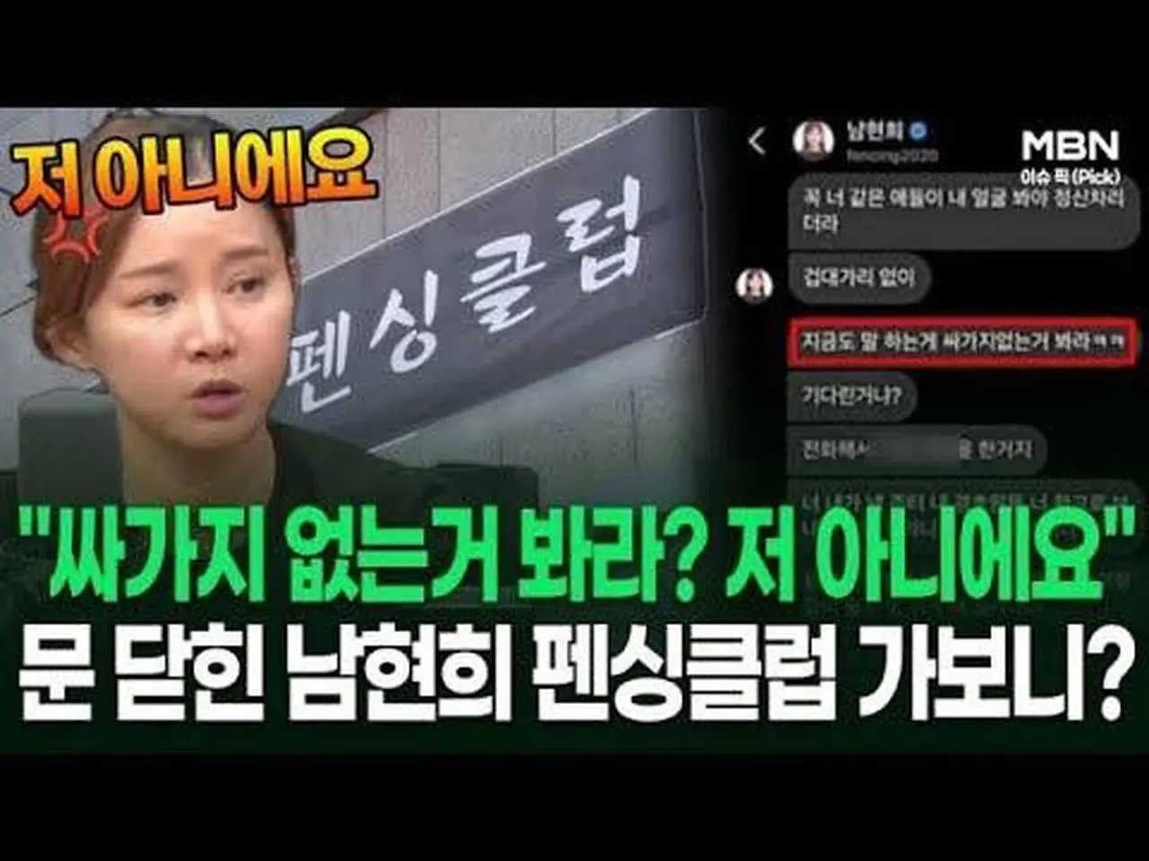 ＂싸가지 없는거 봐라? 저 아니에요＂ 문 닫힌 남현희 펜싱클럽 가보니? | 이슈픽