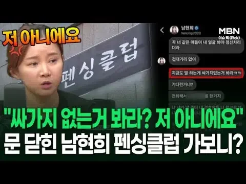 ＂싸가지 없는거 봐라? 저 아니에요＂ 문 닫힌 남현희 펜싱클럽 가보니? | 이슈픽