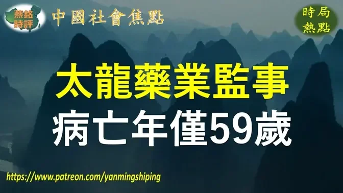 【聚焦中国】河南太龙药业监事李荣普病亡 年仅59岁