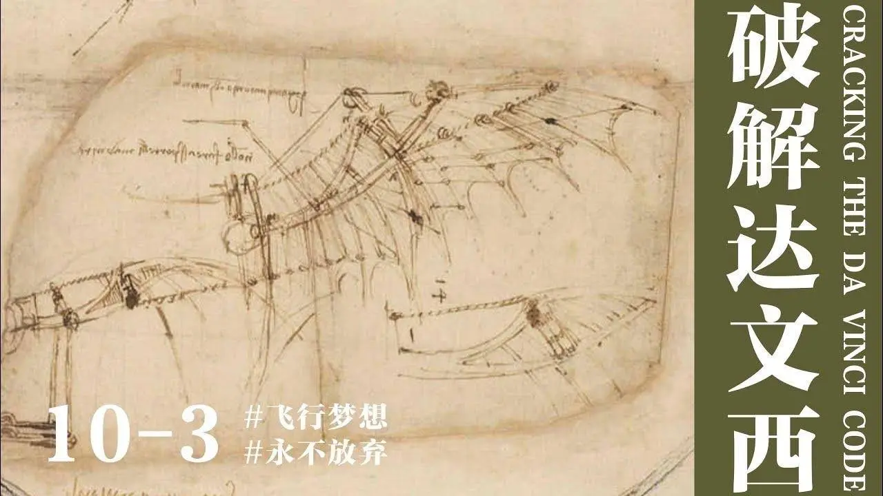 【蒋勋·破解达文西】10-3 永不放弃——飞行梦想#达芬奇 #达文西