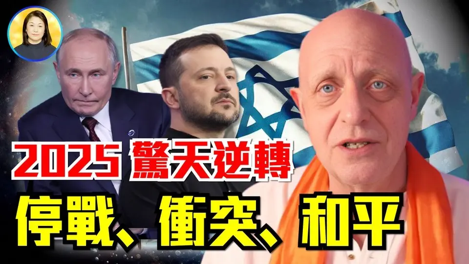 2025大預言：俄烏和談，普京現健康問題；以色列重創伊朗，中東最終迎來和平！美、俄、中全球角力格局再生變！|#信不信由你