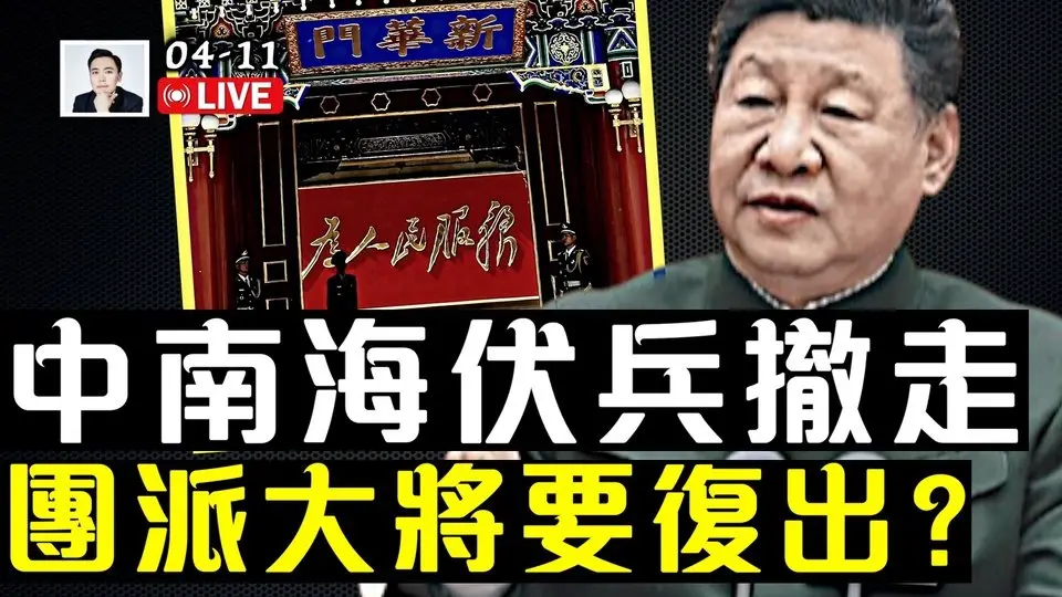 爆料：保護習近平的1000人“伏兵”被撤走，嚴重失勢！“愛國五毒”胡錫進、司馬南、金灿荣等後台老闆被查？！團派舊將復出｜大宇拍案驚奇 live！