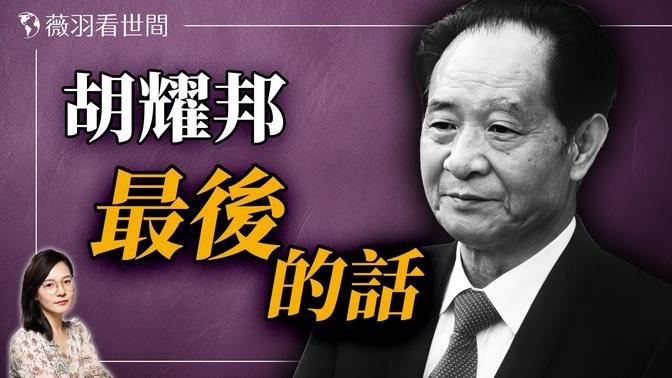 胡耀邦被逼下台前說了十個字後嚎啕大哭；對比孟加拉學運，八九六四為何不能成功推翻獨裁統治？｜薇羽看世間 20240815