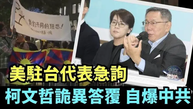 「美方直接要柯文哲回答：藍白合是否中共插手？」《今日點擊》（11/16/23）