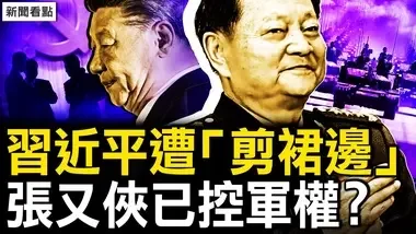 軍隊「監斬官」被貶；張又俠調兵遣將，三大戰區已在控；任志強獄中重病，任心意上書救父【新聞看點 李沐陽10.4】...