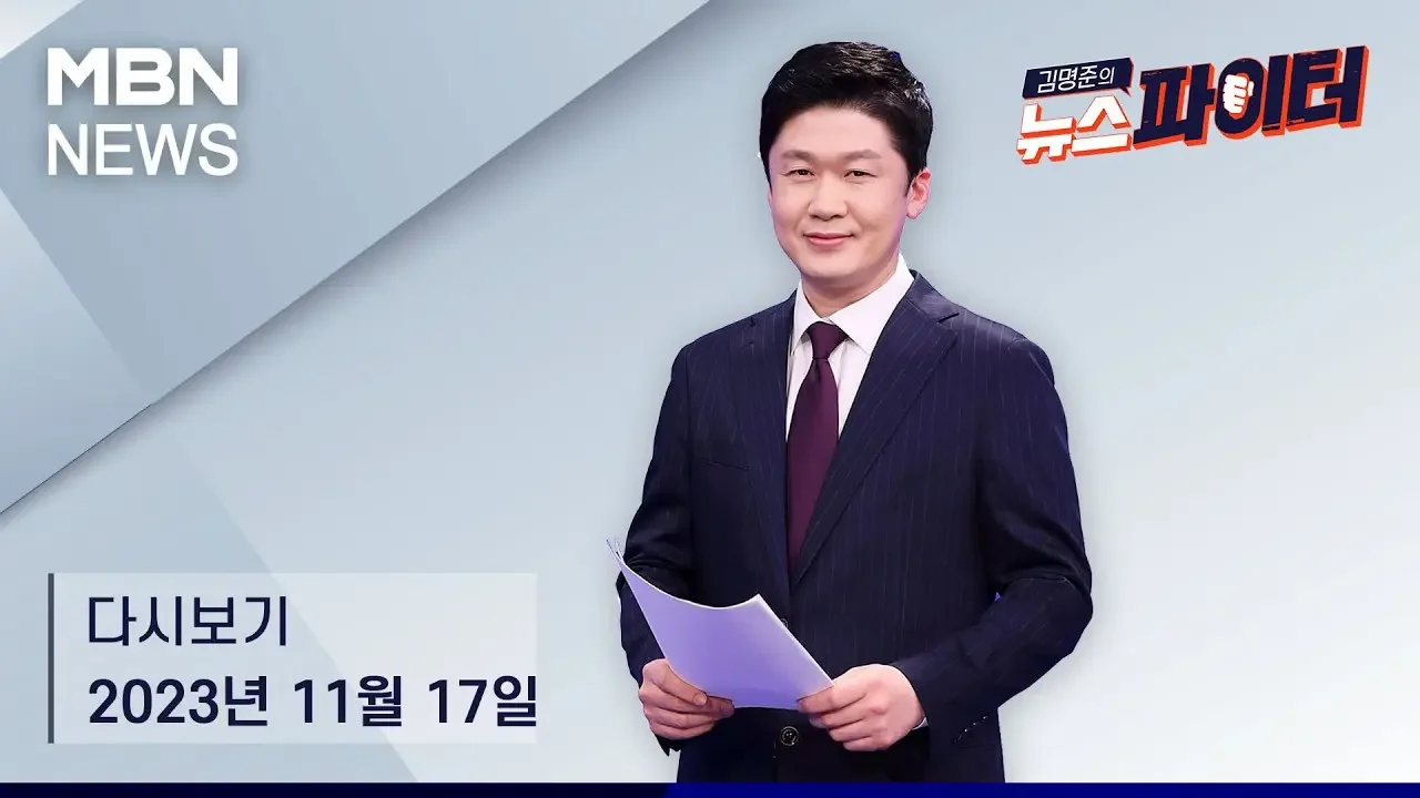 김명준의 뉴스파이터 [다시보기] 가해자는 활보, 피해자는 "감옥"…경찰 "재수사 시작" - 2023.11.17 방송