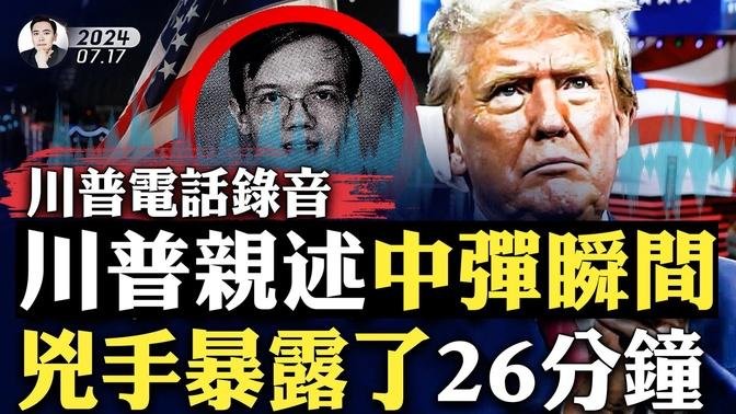 美軍狙擊手實戰分享：川普該怎麼防？共和黨大會外現“開火聲”！正在調查；川普案兇嫌，“26分鐘前”就被發現了，這期間都發生了什麼？川普私人電話親述擊中右耳的感受；川普副手“萬斯”的背景｜大宇拍案驚奇