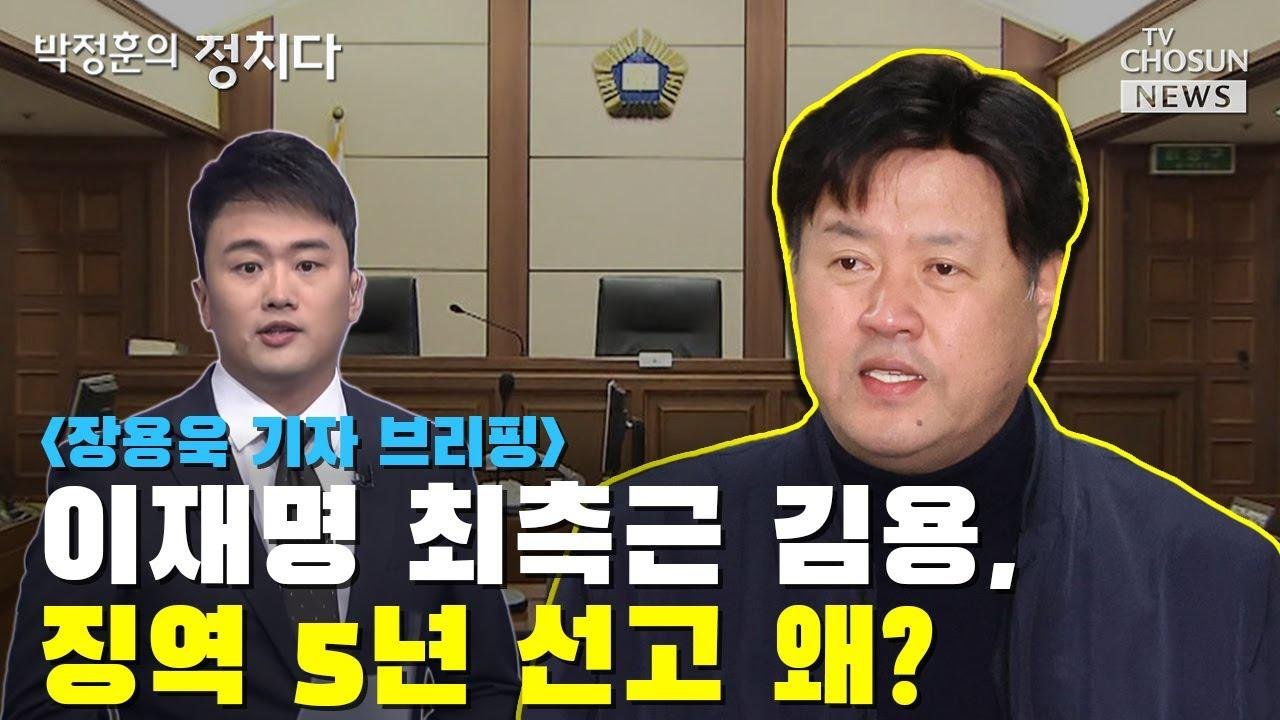 이재명 최측근 김용, 징역 5년 선고 왜? / TV CHOSUN 박정훈의 정치다