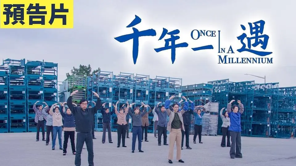 預告：《千年一遇》