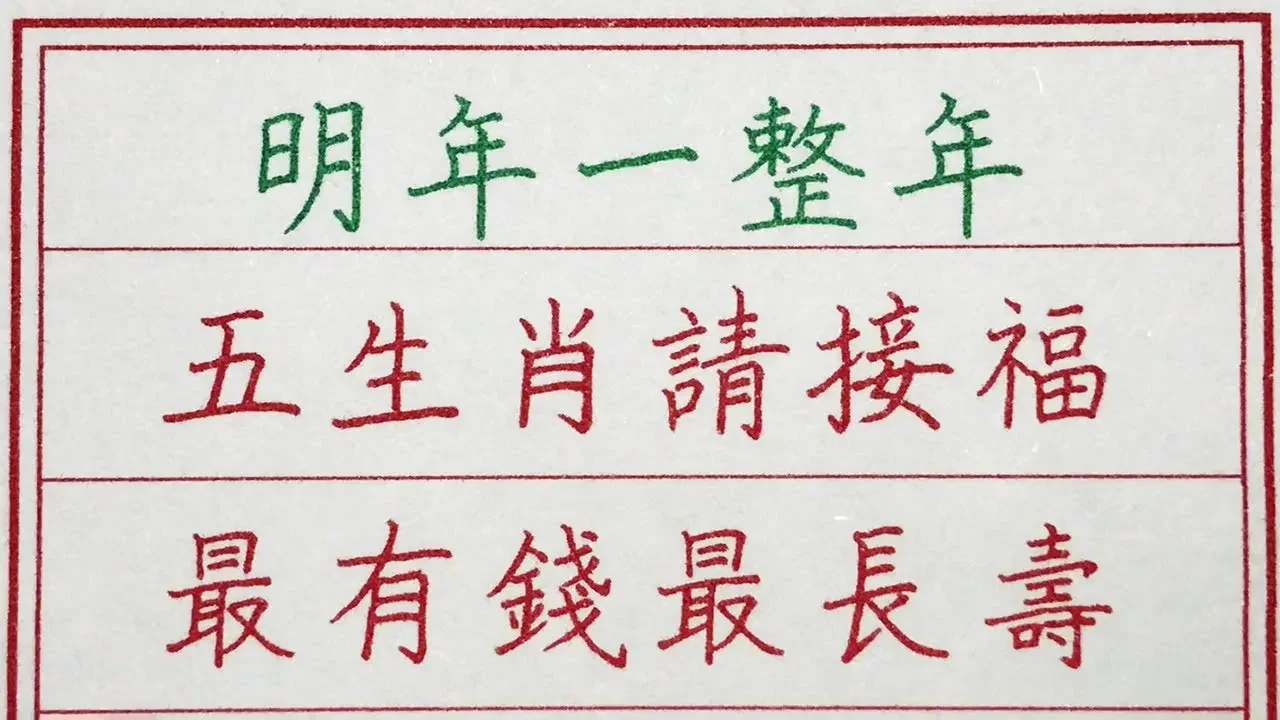 老人言：明年一整年，五生肖请接福，最有钱最长寿 #硬笔书法 #手写 #中国书法 #中国语 #书法 #老人言 #派利手写 #生肖运势 #生肖 #十二生肖