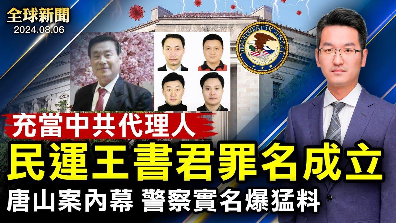 唐山案內幕，警察爆猛料；充當中共代理人，民運王書君罪名成立；遼寧河流決堤18米，民眾緊急撤離；珠海居民樓突坍塌；賀錦麗副手沃爾茲背景；孟加拉政局動盪【 #全球新聞 】| #新唐人電視台