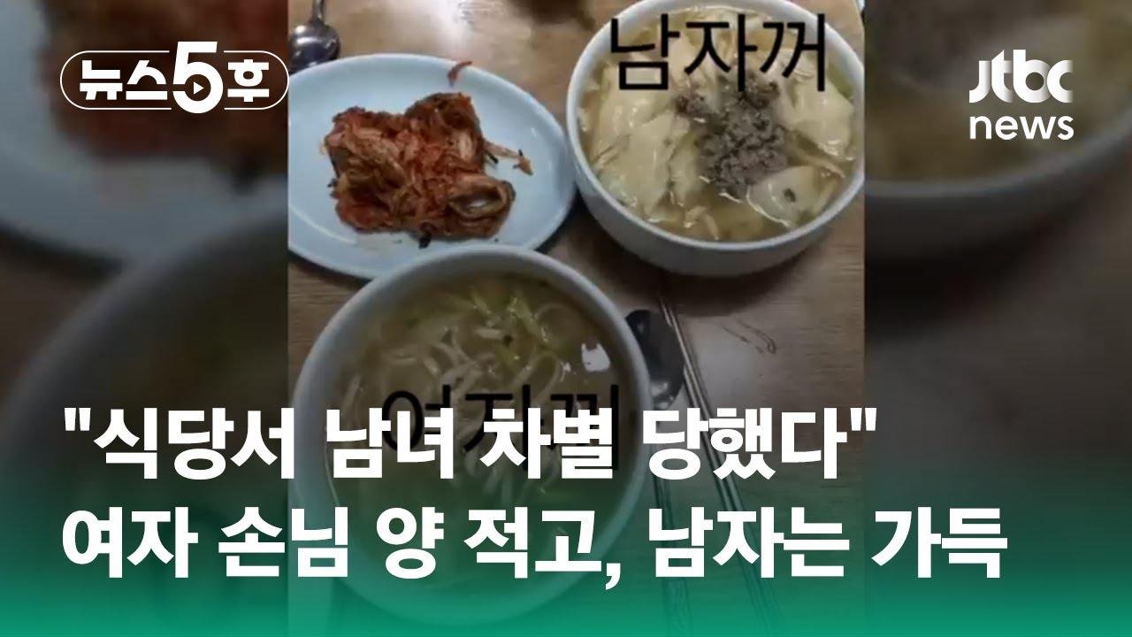 "식당서 남녀 차별 당했다"…여자 손님 양 적고, 남자는 가득 #5키 / JTBC 뉴스5후