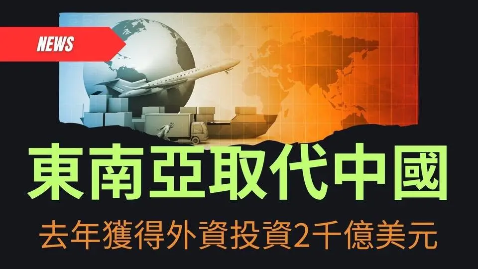 【港新聞】東南亞取代中國，去年獲得外資投資2千億美元！（粵語/中文字幕）