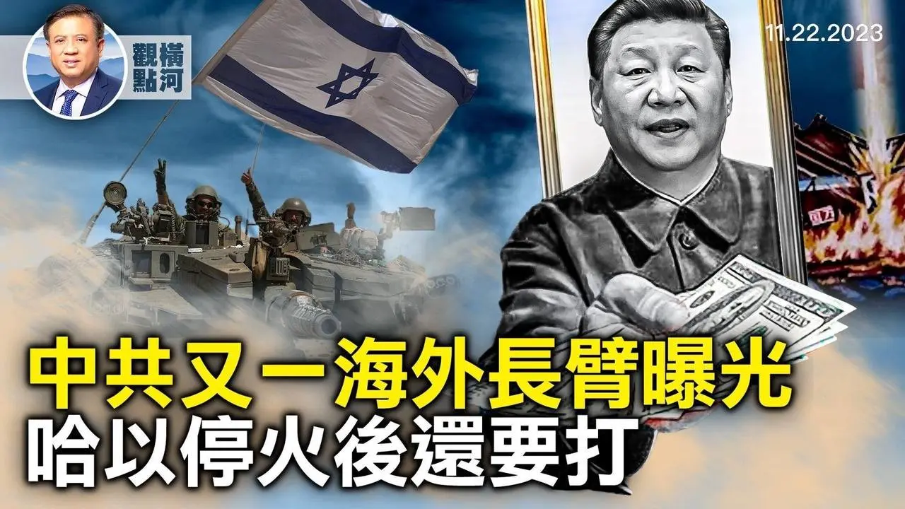 中共又一海外长臂「领事志愿者」曝光，以哈此停火非彼停火，中共为何又输，荷兰大选是否变天，中国爆发儿童肺炎｜ 横河观点 2023.11.22  #以哈战争 #中共 