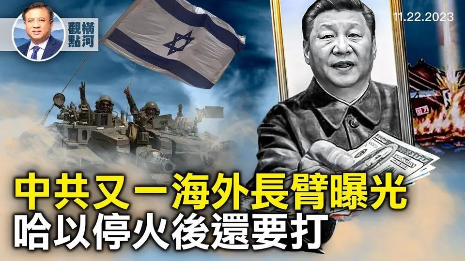 中共又一海外长臂「领事志愿者」曝光，以哈此停火非彼停火，中共为何又输，荷兰大选是否变天，中国爆发儿童肺炎｜ 横河观点 2023.11.22  #以哈战争 #中共 