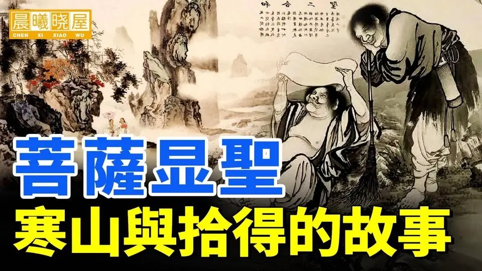 歷史上的寒山与拾得两位高僧，舉止怪異瘋癲 來頭可不簡單，分别是文殊菩萨、普贤菩萨的示现｜傳統文化｜知識分享｜人生智慧語錄 【晨曦曉屋】