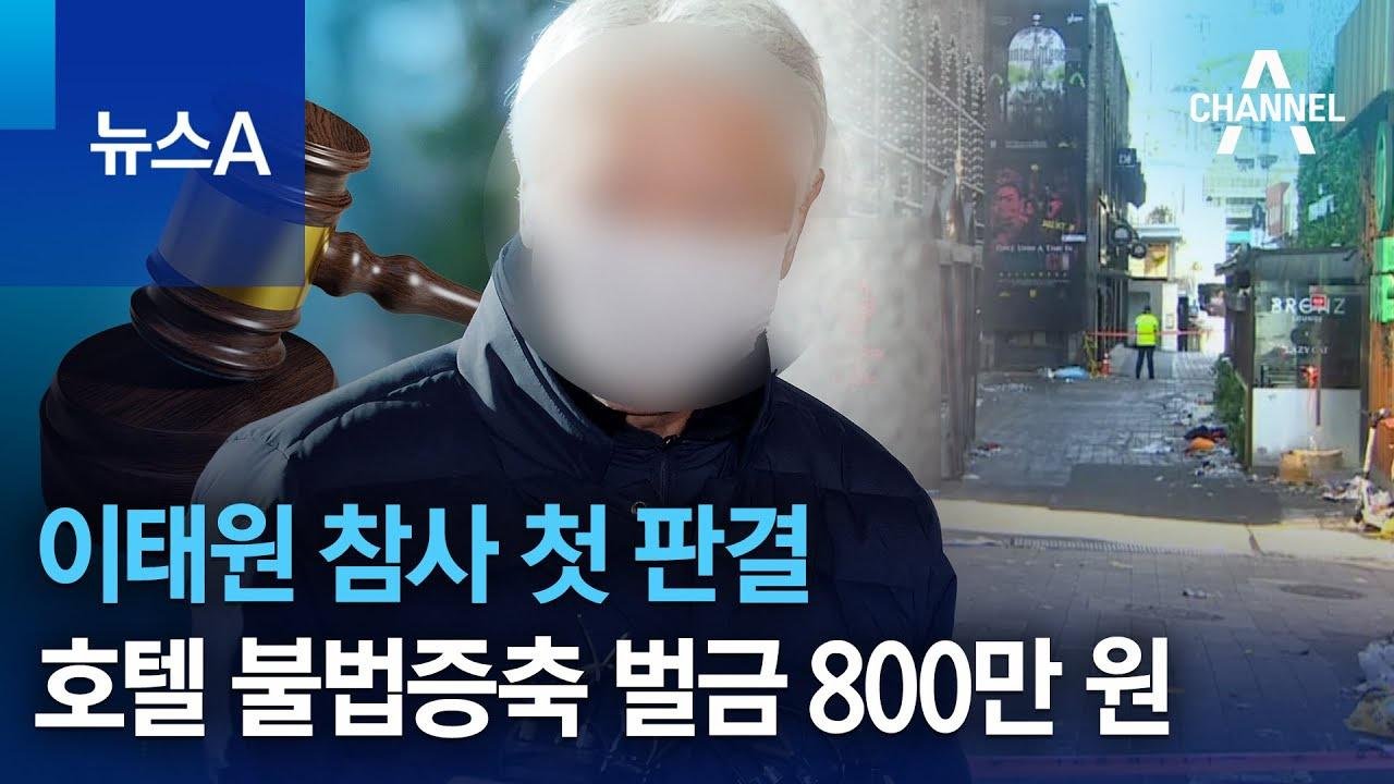 이태원 참사 첫 판결…호텔 불법증축 벌금 800만 원 | 뉴스A