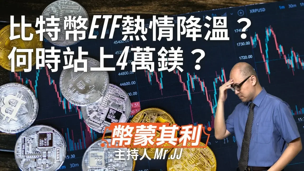 【幣蒙其利 2023/11/24】比特幣ETF熱情降溫？何時站上4萬鎂？