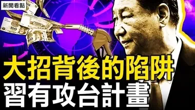 中共放大招？2.3萬億的陷阱；未違法未報案，4富士康台幹被抓；觀眾互動：他是懶還是廢物？【新聞看點 李沐陽10.12】