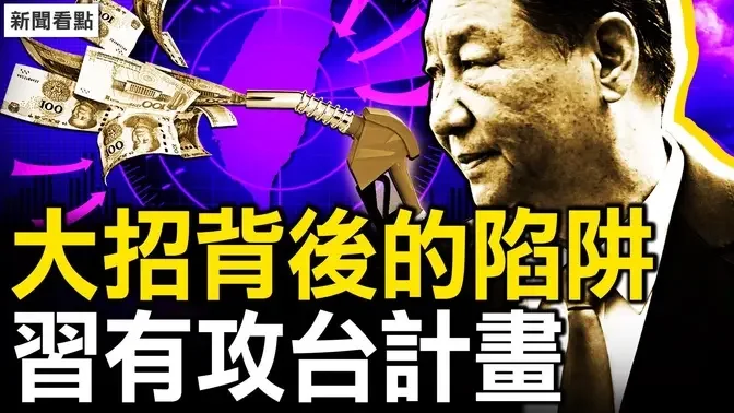 中共放大招？2.3万亿的陷阱；未违法未报案，4富士康台干被抓；观众互动：他是懒还是废物？【新闻看点 李沐阳10.12】