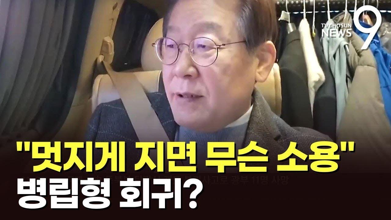이재명 '병립형비례제 회귀' 시사에…野 계파 신경전 '고조'