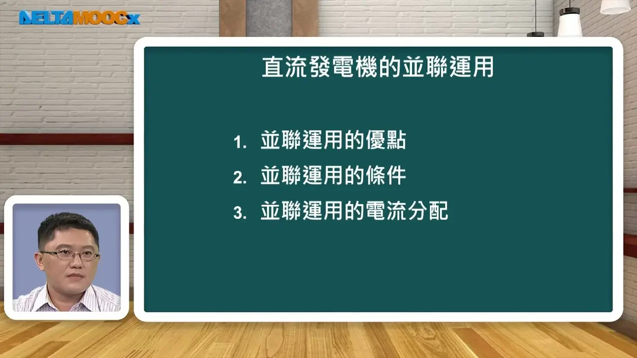 高中電工機械_直流發電機_直流發電機的並聯運用_王温鋒