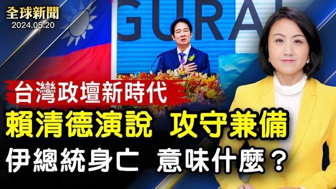 譁然！國際刑事法庭向以總理發逮捕令；猛料來了，科恩曝曾騙川普3萬美元；賴清德就任中華民國總統，宣告世界和平是唯一選項；伊朗總統墜機身亡，對中東局勢意味著什麼？【 #全球新聞 】| #新唐人電視台