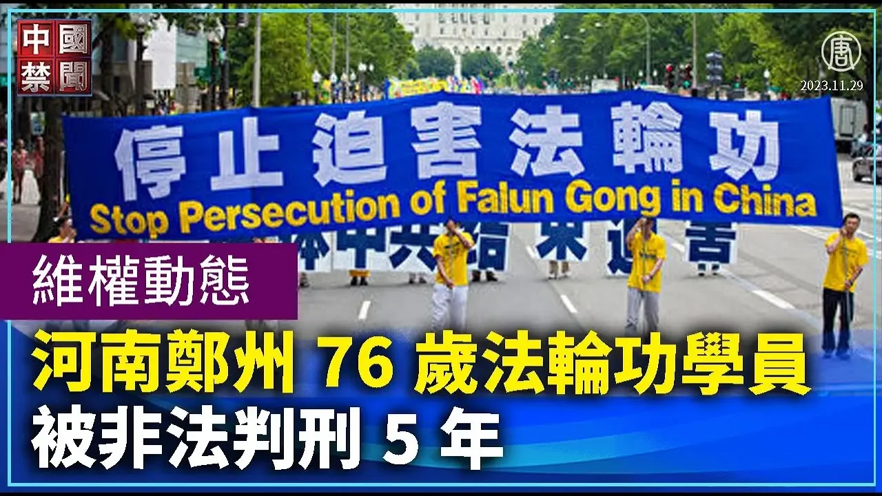 河南鄭州76歲法輪功學員被非法判刑5年；深圳龍光集團欠薪 農民工討薪遭驅趕；河北盧龍縣數百環衛工人罷工討薪；陝西咸陽供熱公司收費不供暖 居民堵路抗議【 #維權動態 】11月29日維權動態｜ #中國禁聞